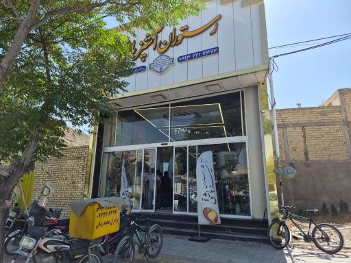 عکس رستوران آشپز باشی