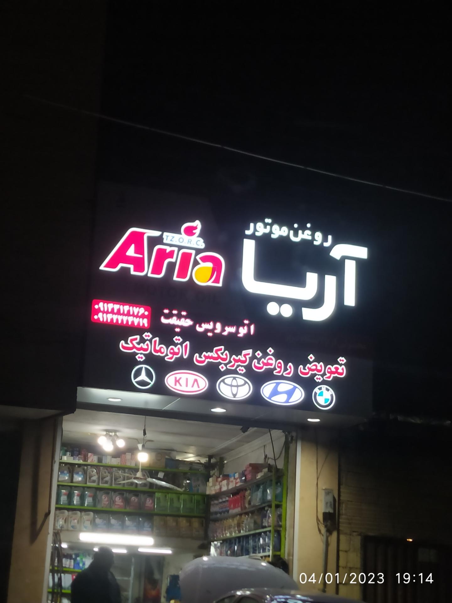 عکس تعویض روغن حقیقت 