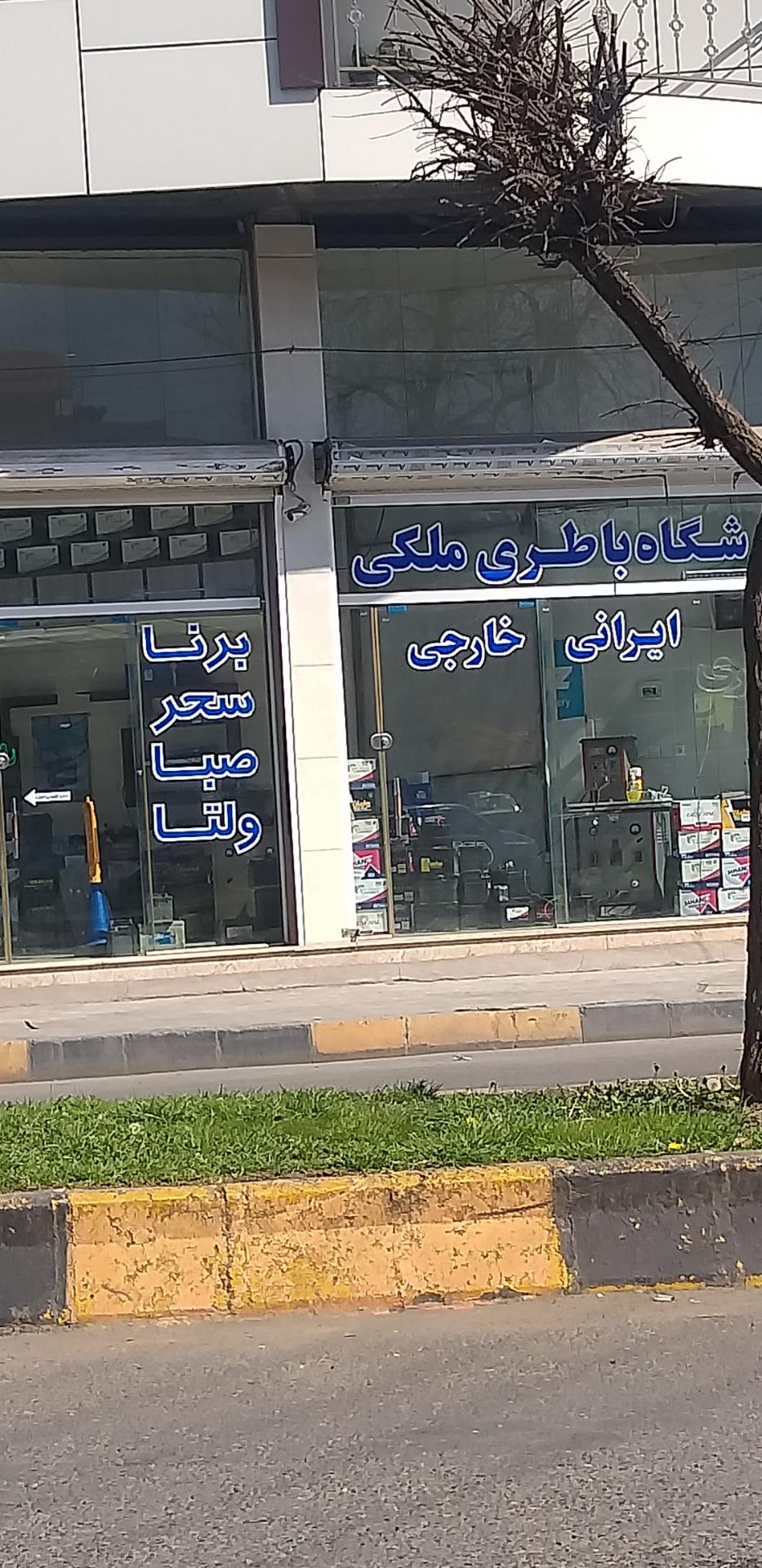 عکس فروشگاه باتری خودرو ملکی