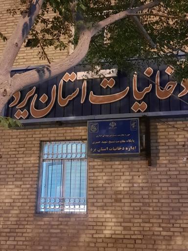 عکس اداره  دخانیات  استان  یزد