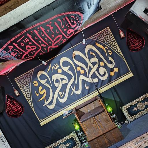 عکس بیت الزهراء فاطمیون