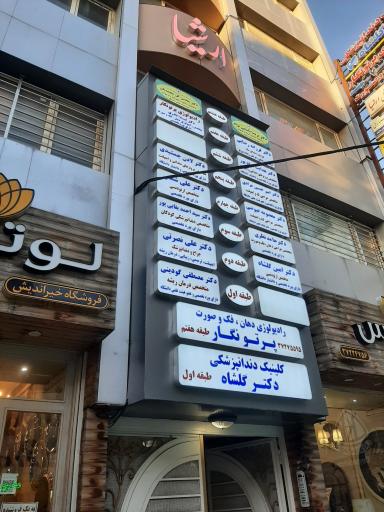 مطب دکتر لادن جمشیدی