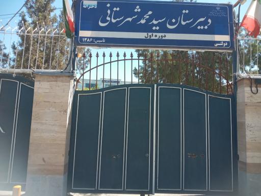 عکس هنرستان دخترانه فنی حرفه ای (تربیت بدنی) سید محمد شهرستانی
