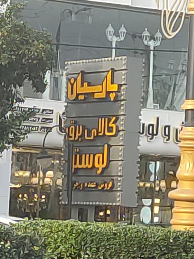 عکس کالای الکتریکی پارسیان