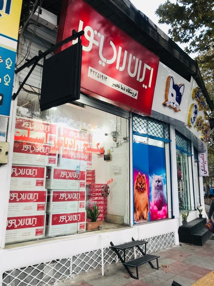 عکس نمایندگی رادیاتور ایران