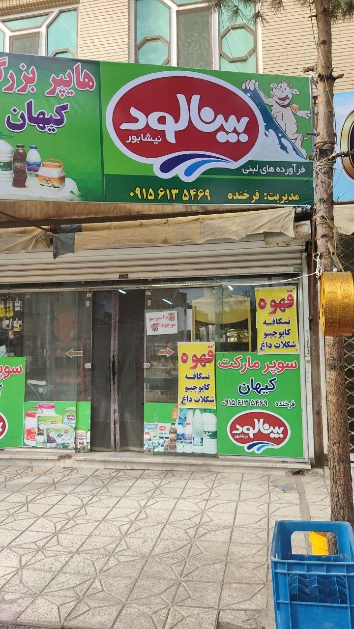 عکس فروشگاه کیهان 
