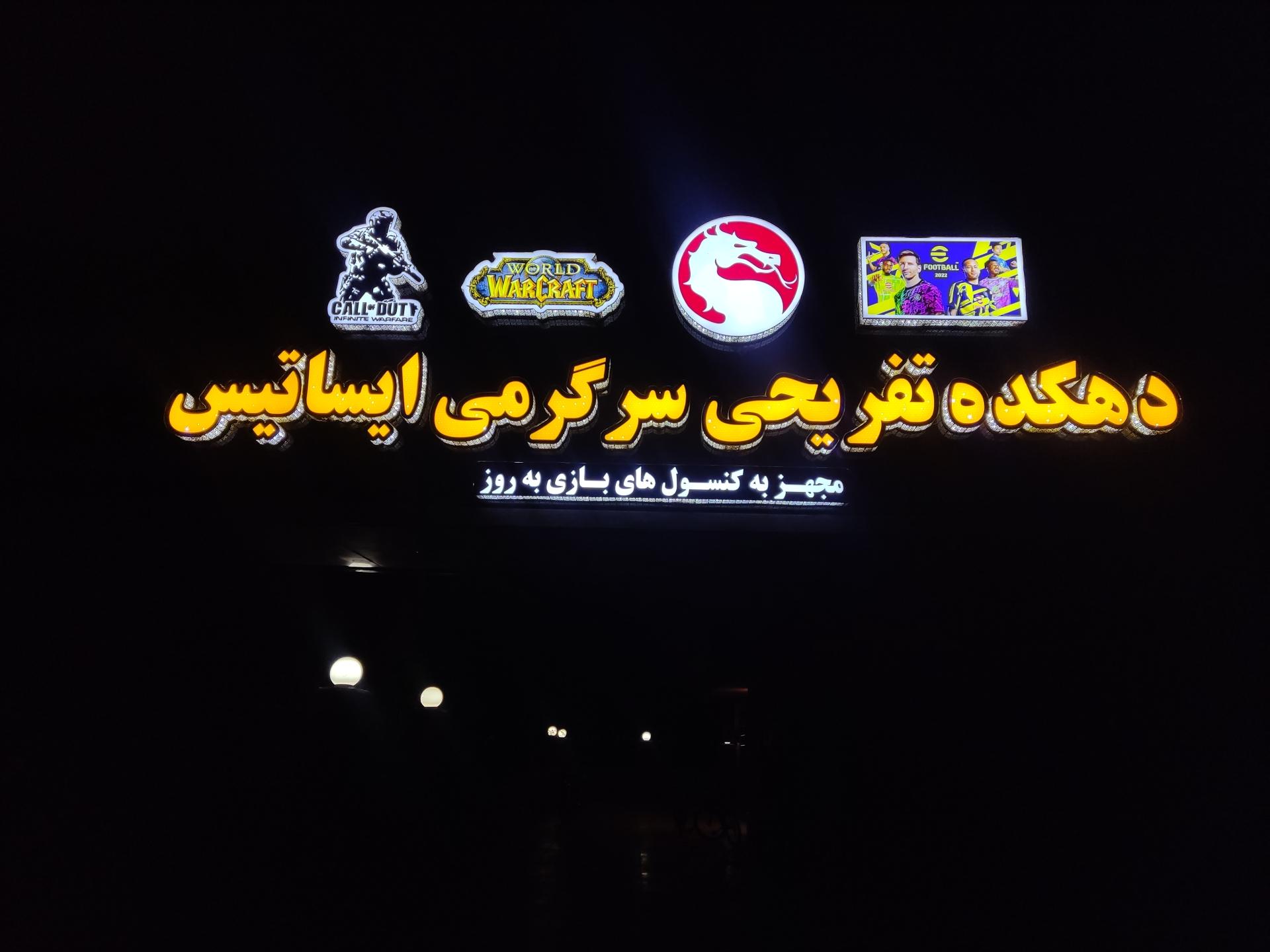 عکس مجتمع تفریحی ایستاتیس