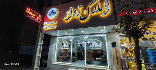 عکس مشاور املاک زوار