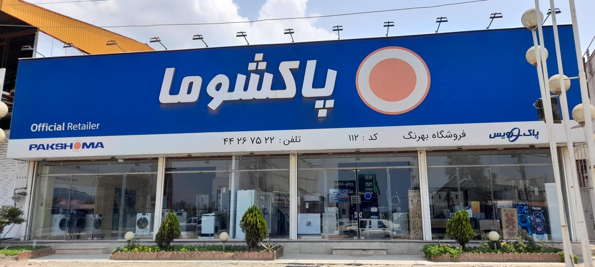 عکس فروشگاه لوازم خانگی شهر پاکشوما