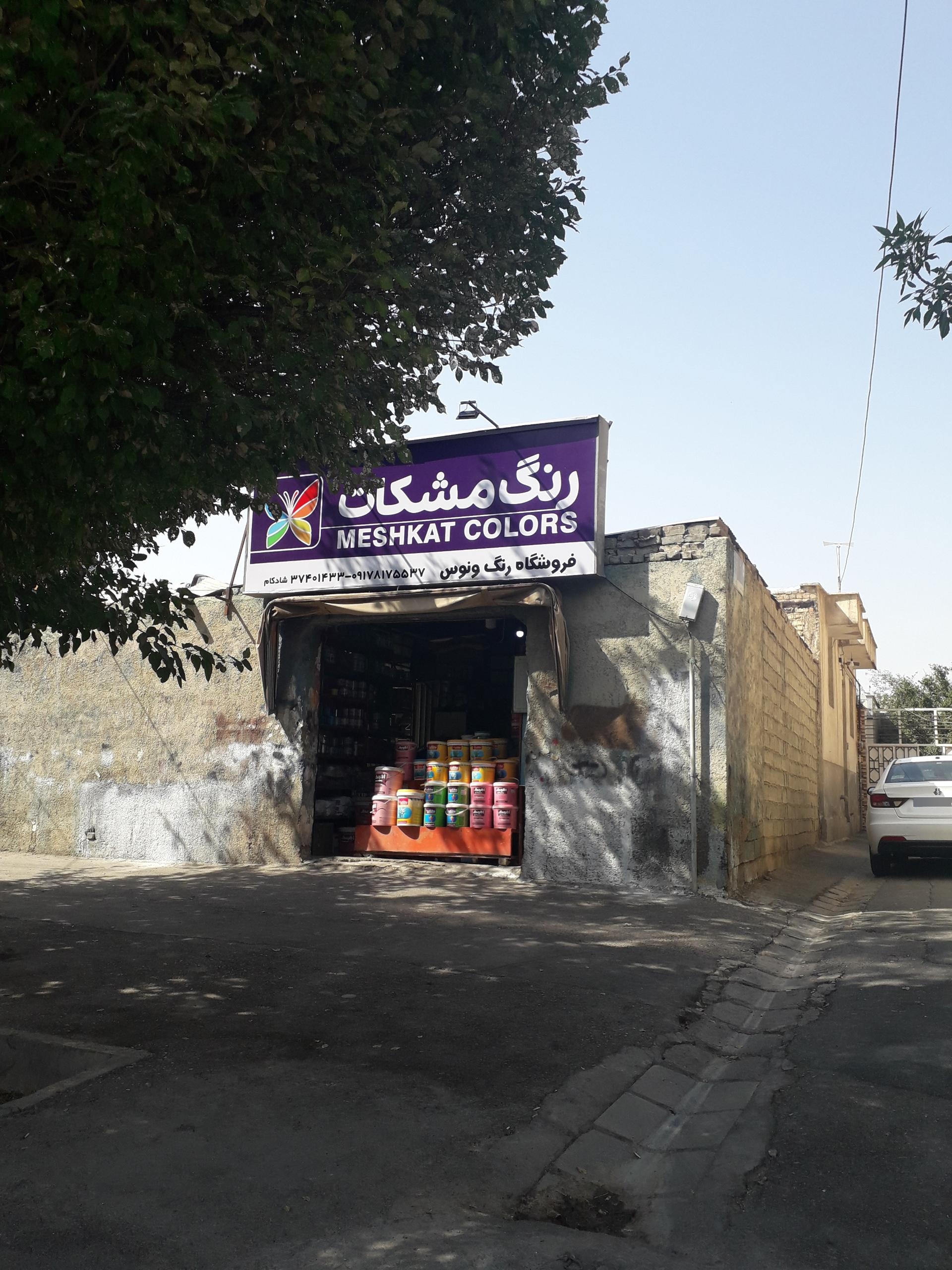 عکس فروشگاه رنگ مشکات
