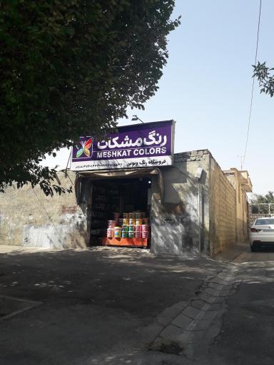 عکس فروشگاه رنگ مشکات