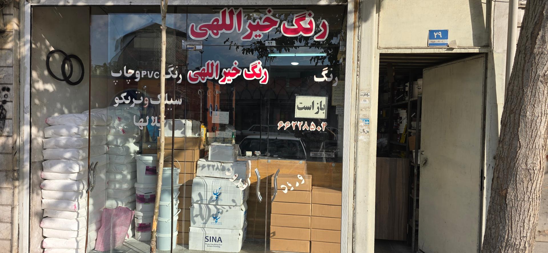 عکس فروشگاه رنگ خیراللهی 