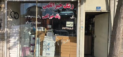 عکس فروشگاه رنگ خیراللهی 