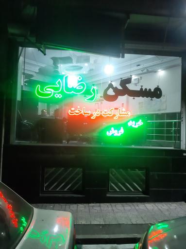 عکس مسکن رضایی