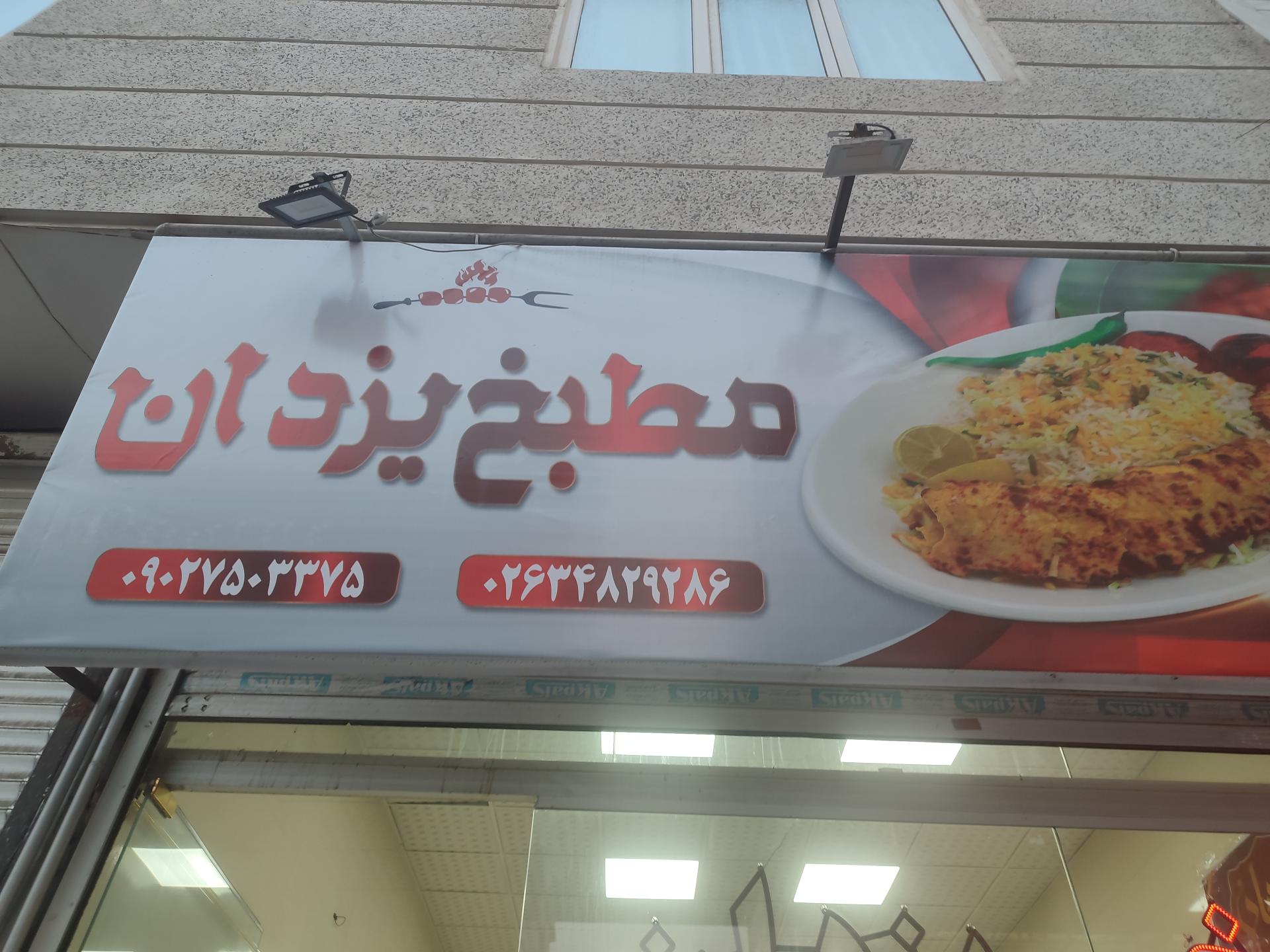 عکس مطبخ یزدان