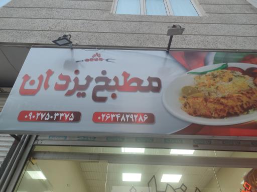 عکس مطبخ یزدان