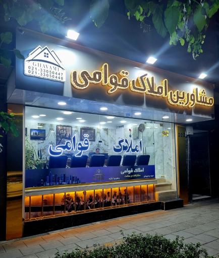 عکس مشاورین املاک قوامی