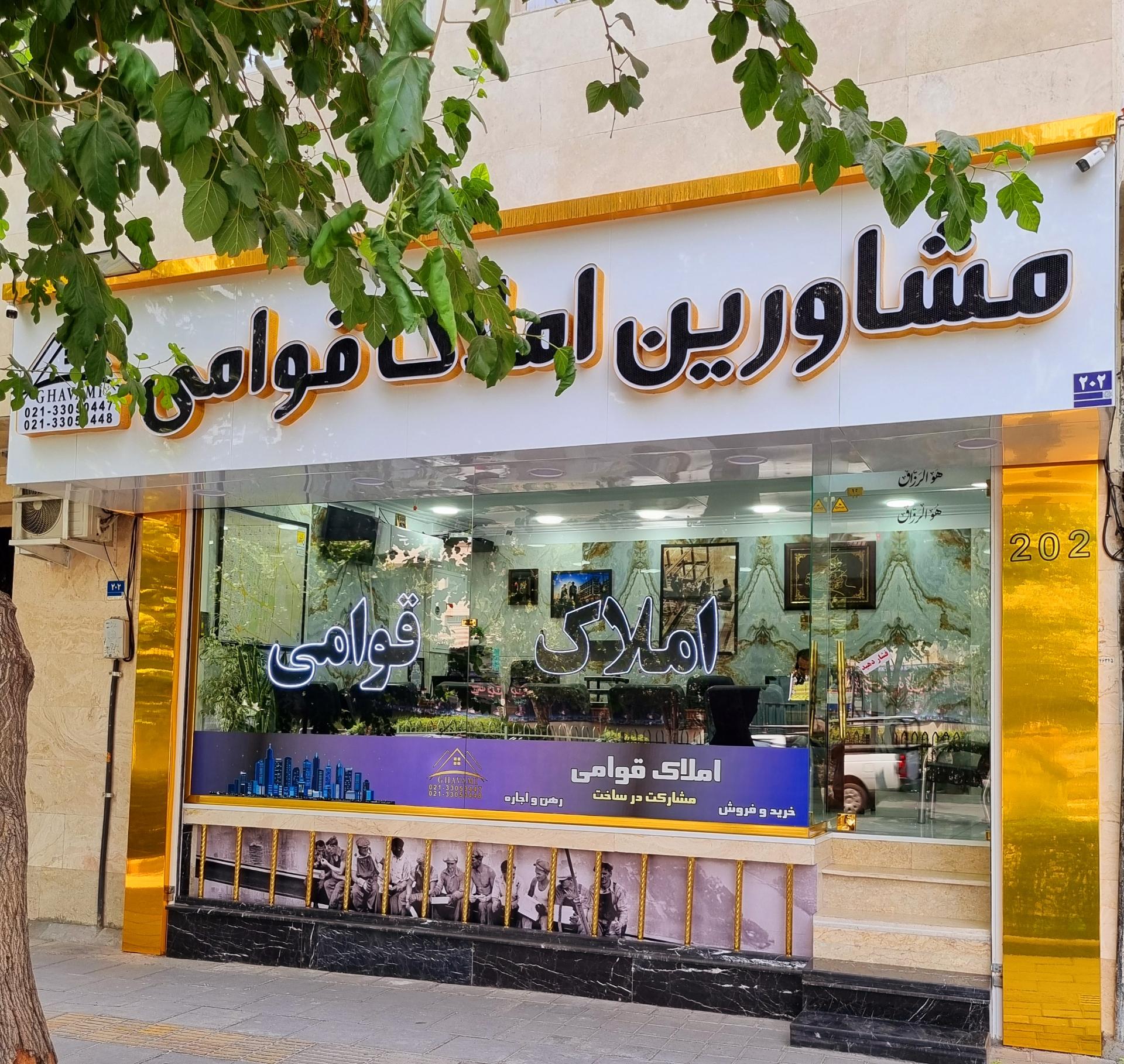 عکس مشاورین املاک قوامی