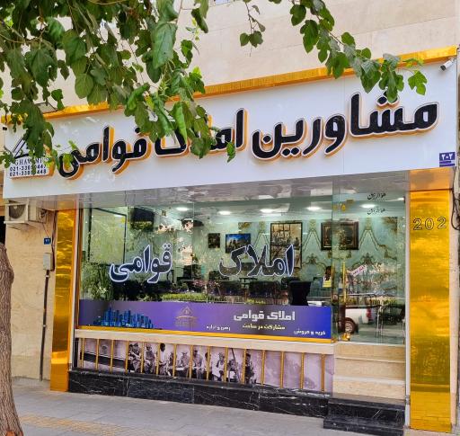 عکس مشاورین املاک قوامی