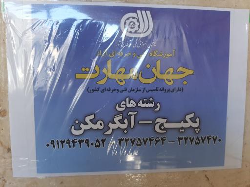 عکس آموزشگاه جهان مهارت