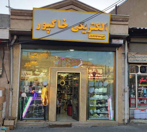 عکس الکتریکی خاکپور