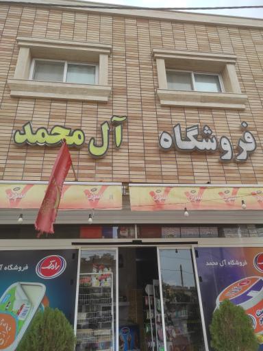 عکس هایپر مارکت آل محمد 