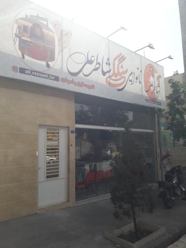 عکس نانوایی شاطر علی 