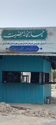 عکس چایخانه حضرت