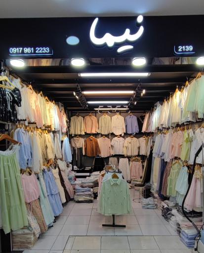 پخش عمده پوشاک زنانه نیما 