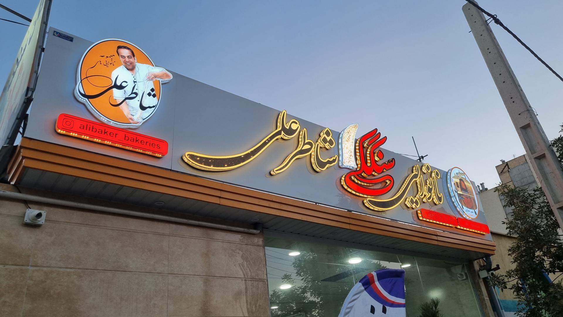 عکس نانوایی شاطر علی 