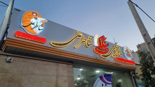 عکس نانوایی شاطر علی 