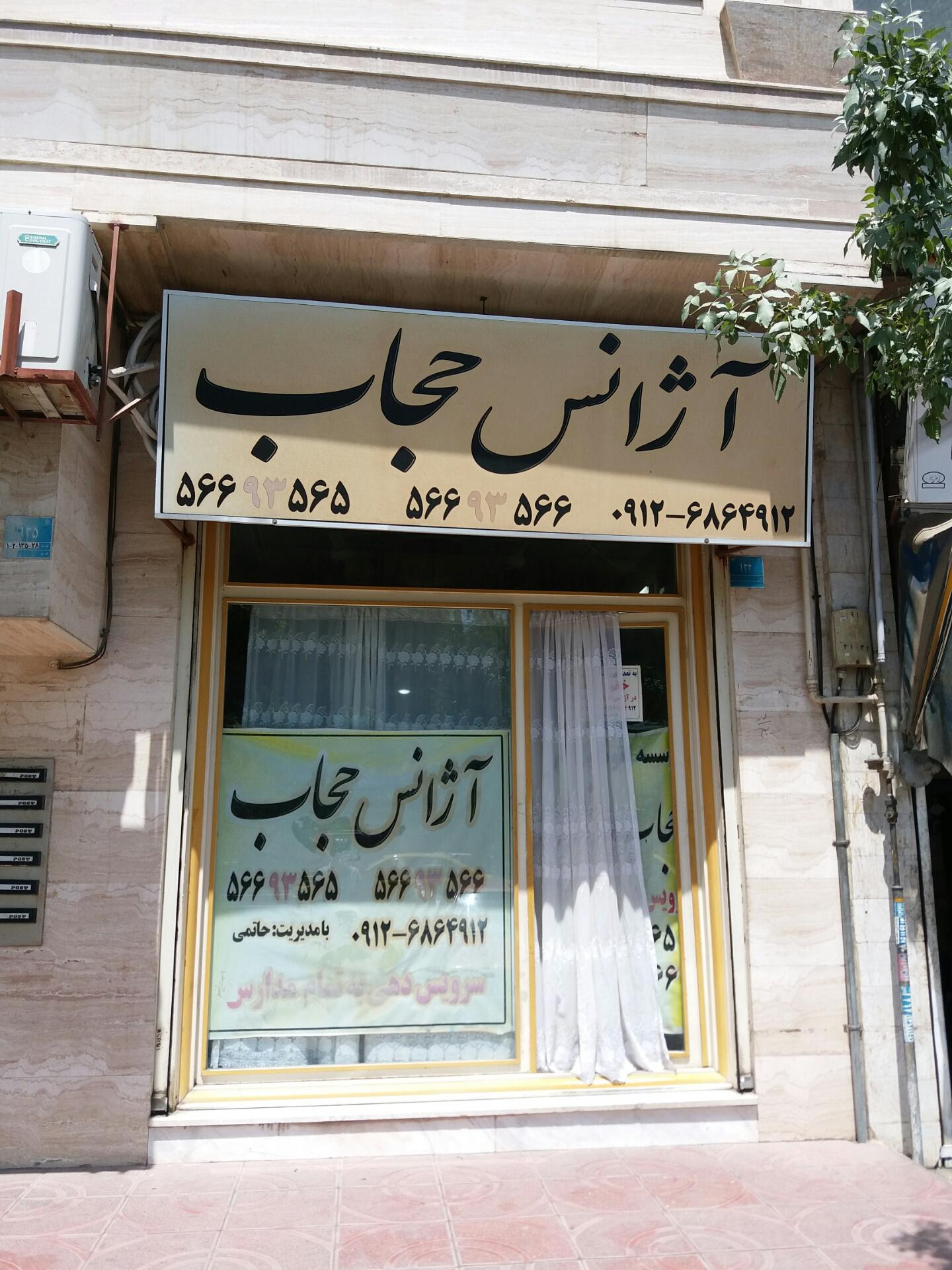 عکس آژانس حجاب