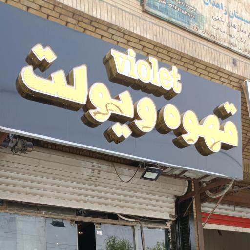 عکس کافه ویولت
