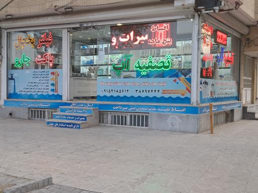 عکس تصفیه آب هادی زاده