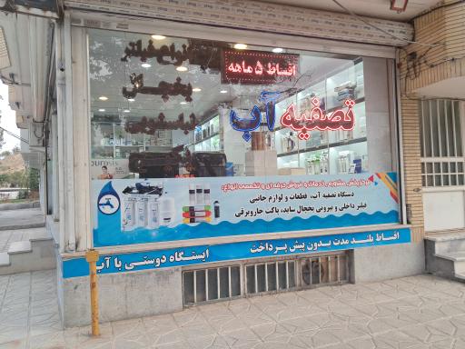 عکس تصفیه آب هادی زاده