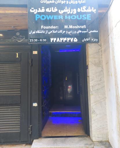 عکس باشگاه بدنسازی پاورهاوس