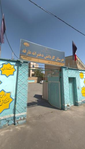 عکس هنرستان کارودانش عارفه