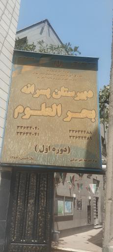 عکس دبیرستان پسرانه غیر دولتی بحرالعلوم