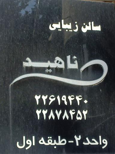 سالن زیبایی ناهید شکوهی
