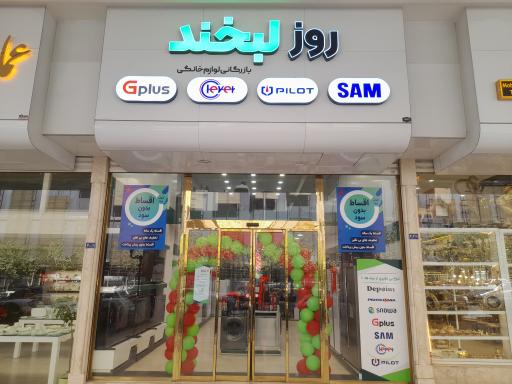 عکس فروشگاه لوازم خانگی روز لبخند