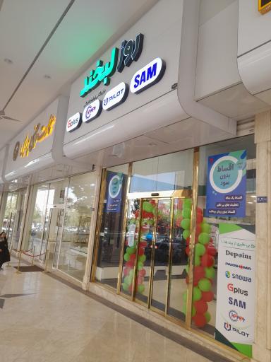 عکس فروشگاه لوازم خانگی روز لبخند