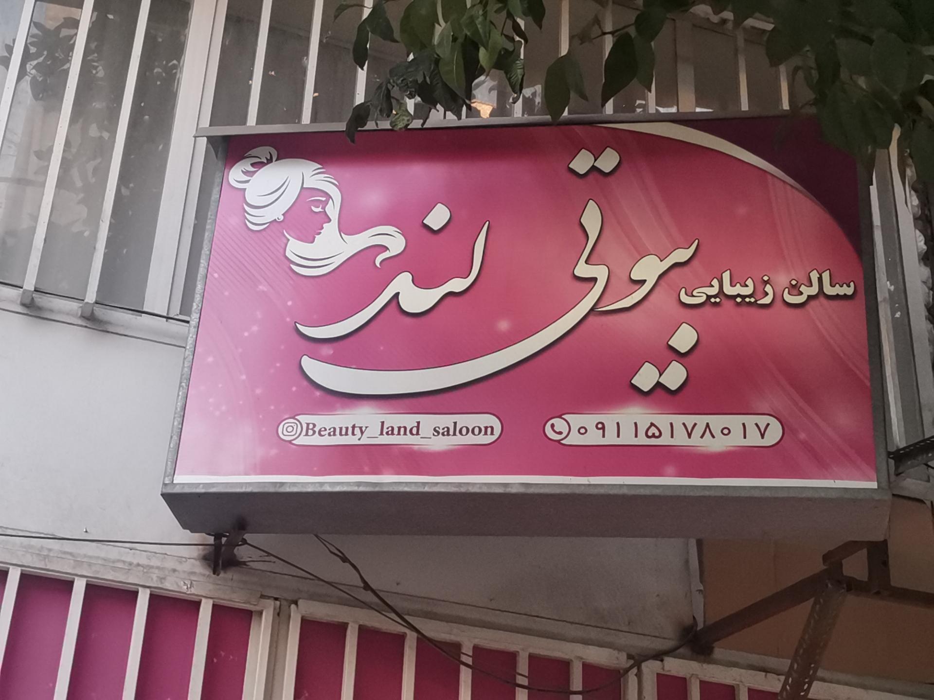 عکس سالن زیبایی بیوتی لند