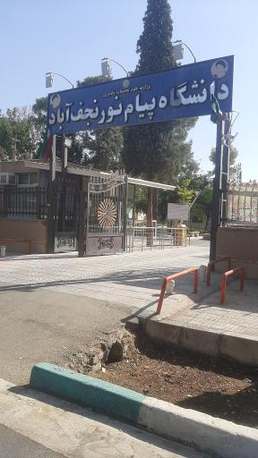 عکس دانشگاه پیام نور نجف آباد