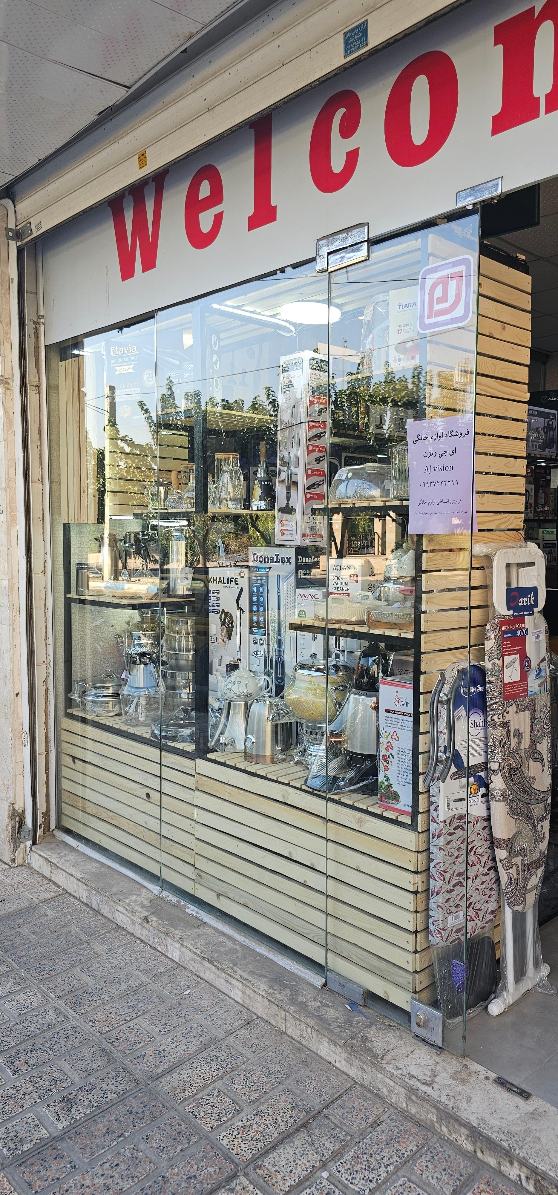 عکس فروشگاه لوازم خانگی ای جی ویژن