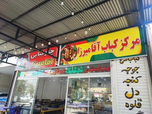 عکس مرکز کباب آقا میرزا