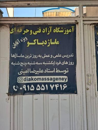 عکس آموزشگاه آزاد فنی و حرفه ای ماساژ دیاکو