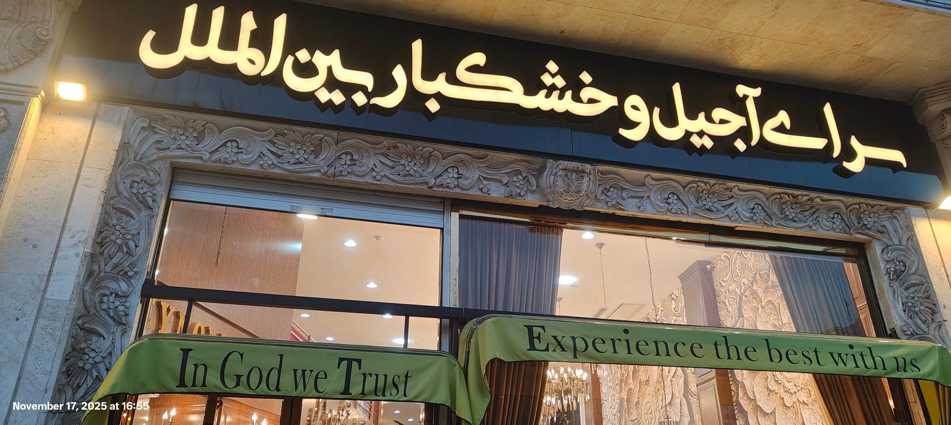 عکس سرای آجیل و خشکبار بین‌الملل 