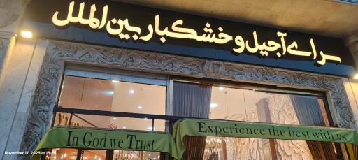 عکس سرای آجیل و خشکبار بین‌الملل 