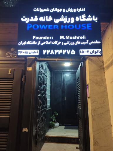 عکس باشگاه بدنسازی پاورهاوس