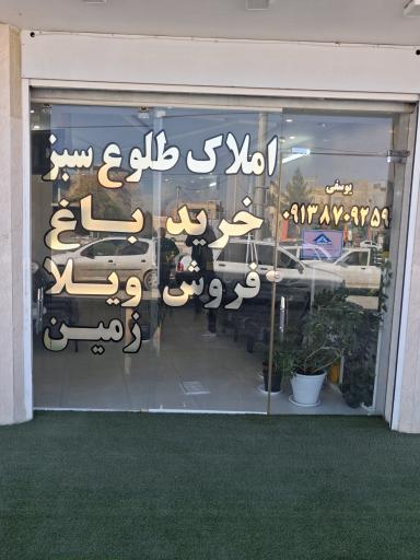 عکس املاک طلوع سبز 